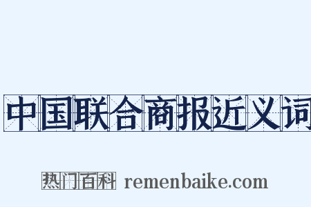 中国联合商报近义词是什么意思的图片